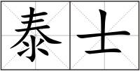泰士