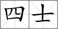 四士