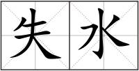 失水