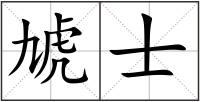 虓士