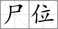 尸位