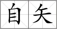 自矢