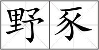 野豕
