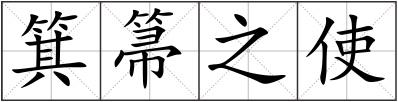 箕箒之使