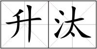升汰
