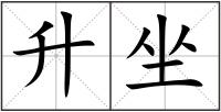 升坐