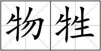 物牲
