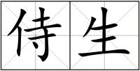 侍生