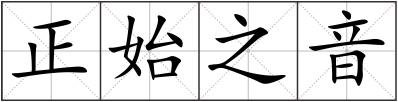 正始之音