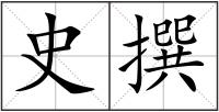 史撰