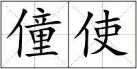 僮使