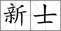 新士