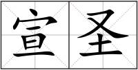 宣圣