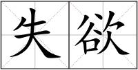 失欲