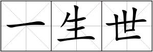 一生世