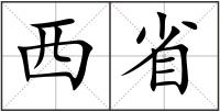 西省
