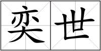 奕世