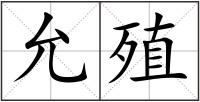 允殖
