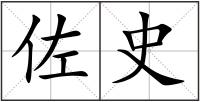 佐史