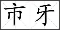 市牙