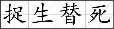捉生替死