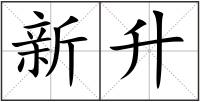 新升