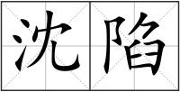 沈陷
