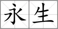 永生