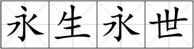 永生永世