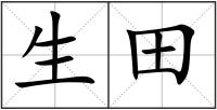生田