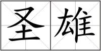 圣雄