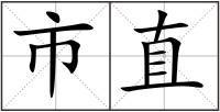 市直