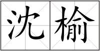 沈榆