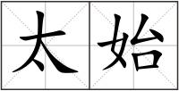 太始