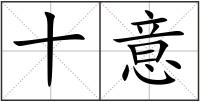 十意