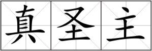 真圣主