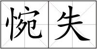 惋失