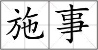 施事