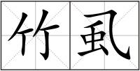 竹虱