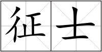 征士