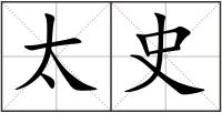 太史