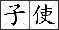 子使