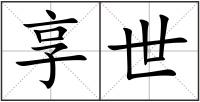 享世