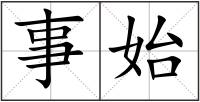 事始