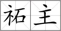祏主