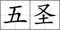 五圣
