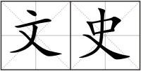 文史
