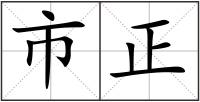 市正