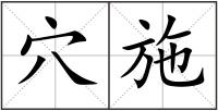 穴施