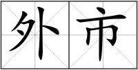 外市